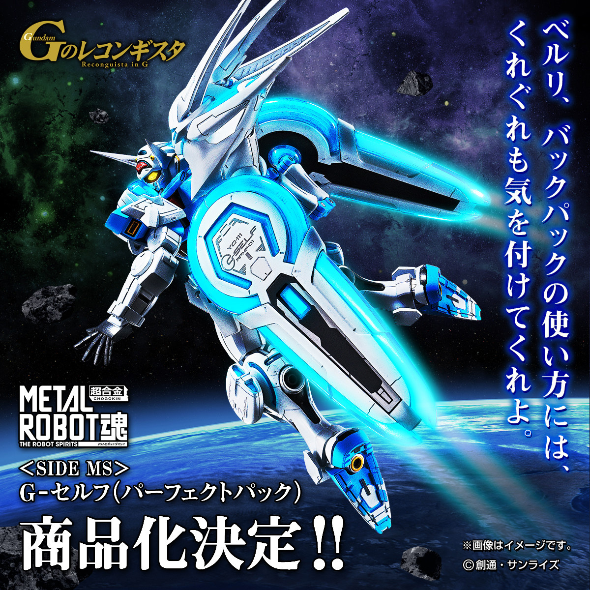 Gのレコンギスタ」10周年！ 「METAL ROBOT魂 ＜SIDE MS＞ G-セルフ」が
