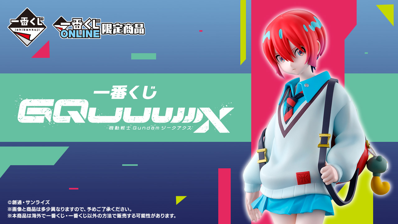 ガンダム」新作アニメ「機動戦士Gundam GQuuuuuuX」の一番くじが2025年