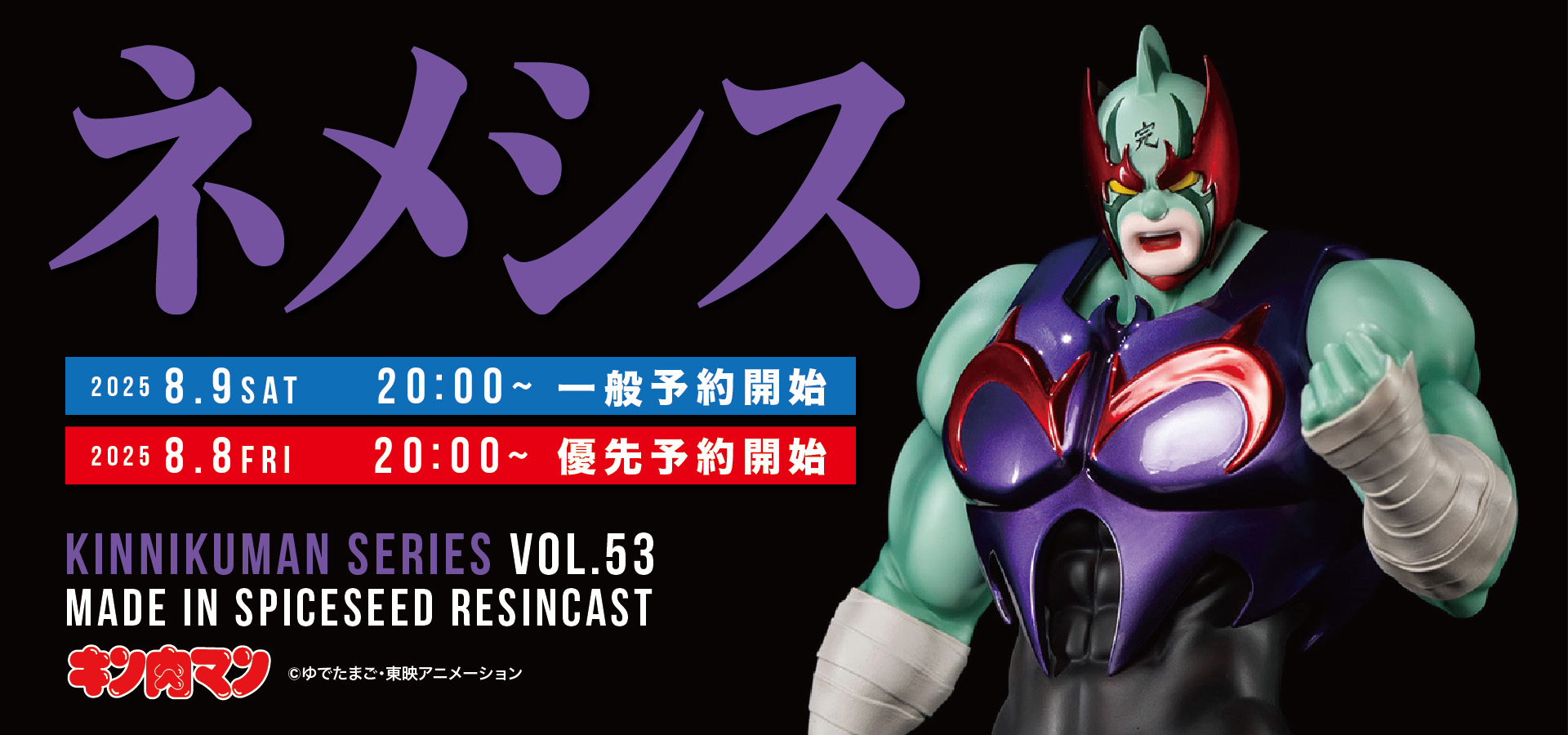 スパイスシード、「キン肉マン」よりフィギュア「ネメシス」の一般予約