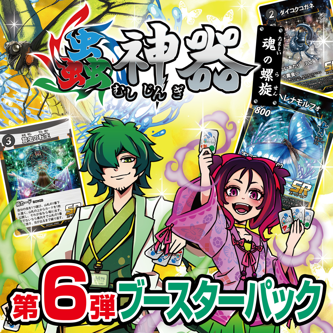 DAISOオリジナルトレーディングカード「蟲神器」第6弾ブースターパック