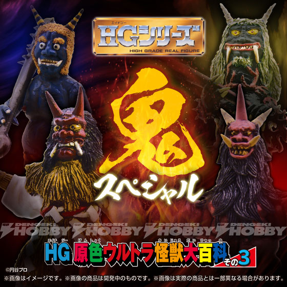 オニバンバほかウルトラ「鬼」怪獣4体を初立体化！ 「HG原色ウルトラ