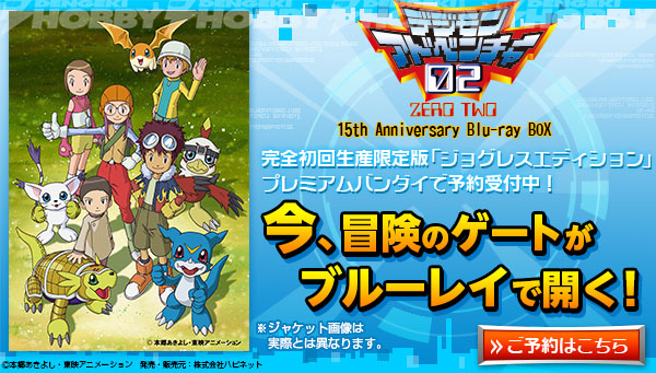 デジモンアドベンチャー02』より「D-3」のVer.15thが商品化！ Blu-ray