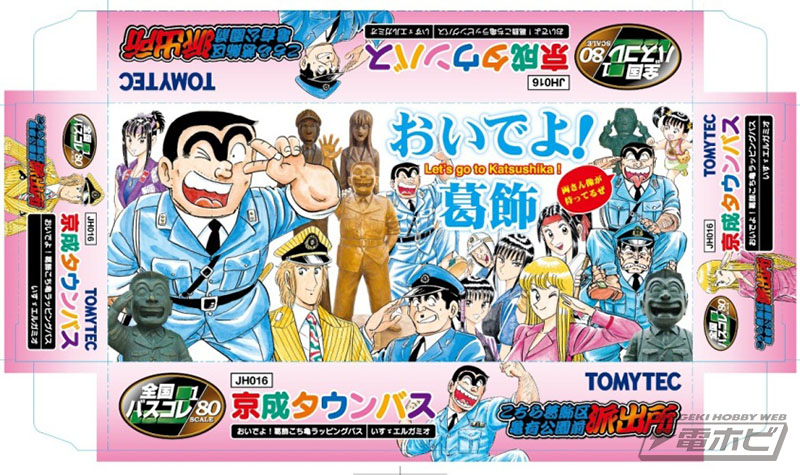 運行中のラッピングバスが1/80スケール模型に！全国バスコレ80「京成