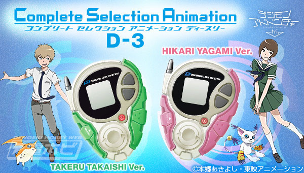 デジモンアドベンチャー tri.』タケル・ヒカリのデジヴァイス「D-3」初