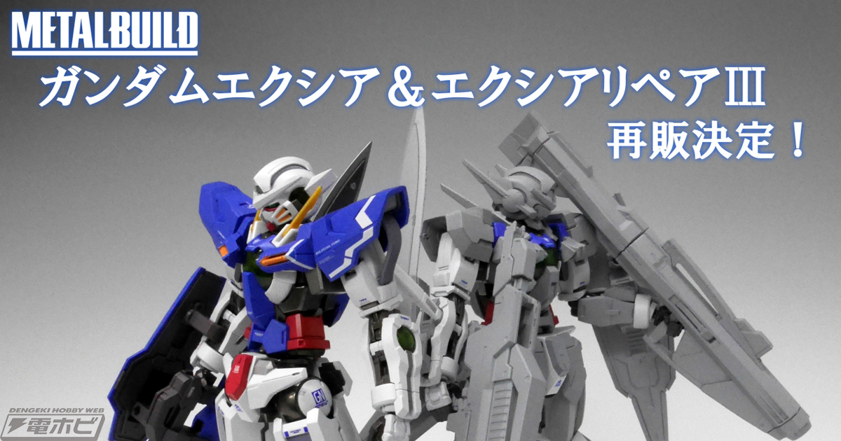 METAL BUILD ガンダムエクシア＆エクシアリペアⅢ」再販決定！ガンダム