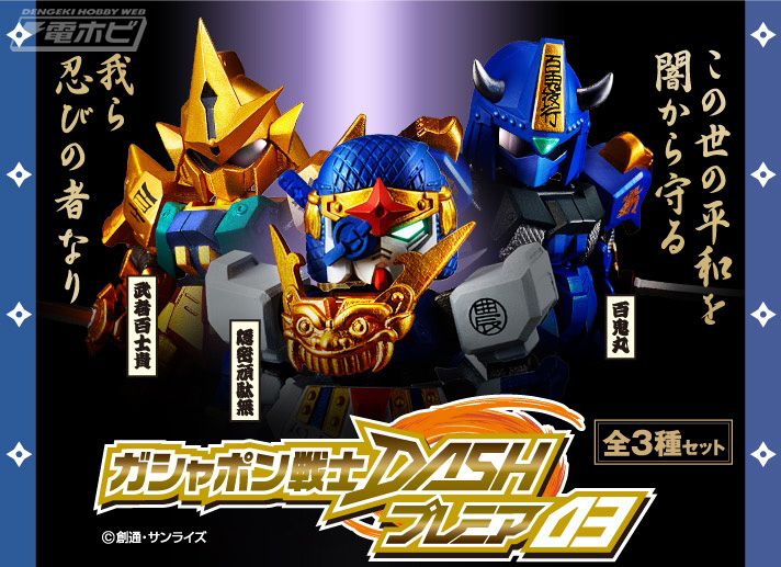 予約受付中！『SD戦国伝』の バイプレイヤーを固めた「ガシャポン戦士