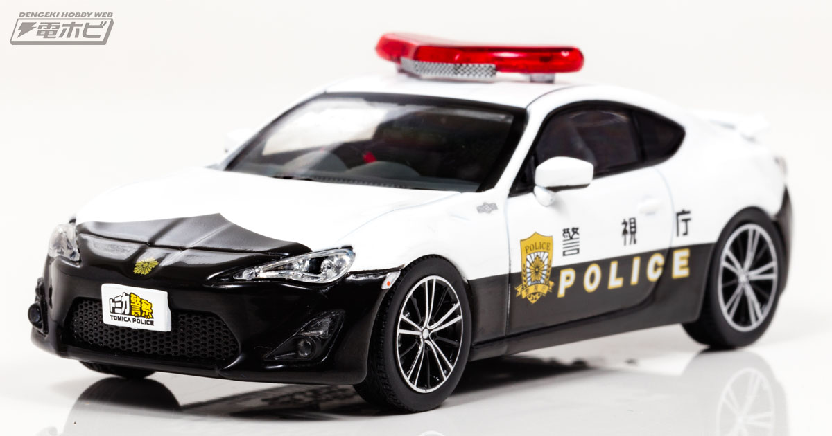 トミカ警察」のトヨタ 86が1／43スケールでRAI'Sから登場！イベントで