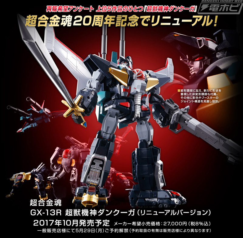 超獣機神ダンクーガ』ダンクーガが超合金魂20周年を記念し5月29日から