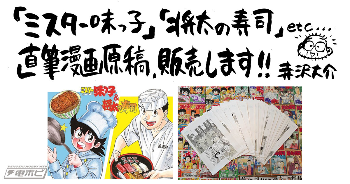 ミスター味っ子』＆『将太の寿司』＆『喰いタン』の直筆原画1話分