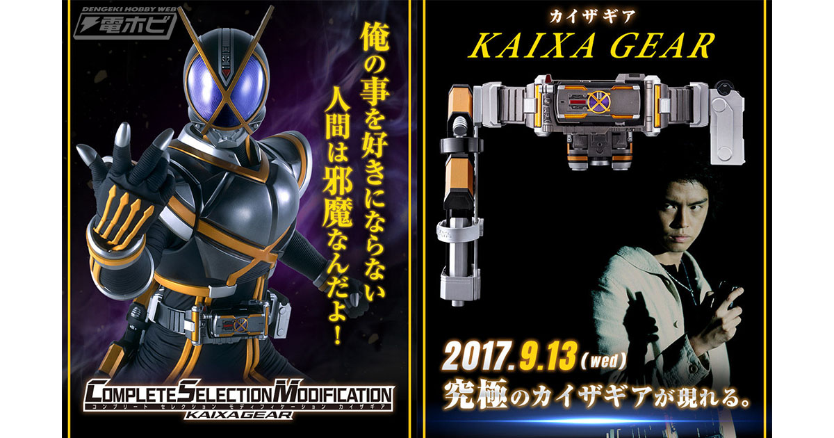 仮面ライダー555』より「仮面ライダーカイザ」の変身アイテム