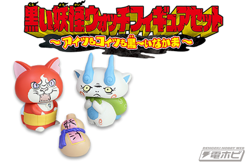 このジバニャンは一体!?】『妖怪ウォッチ』に衝撃の新展開！『黒い妖怪