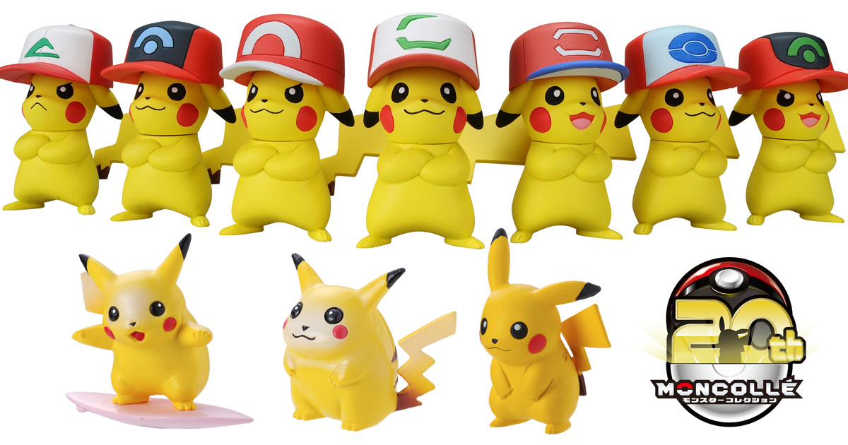 ポケモン』ピカチュウが歴代サトシの帽子をかぶった「モンコレ」7体