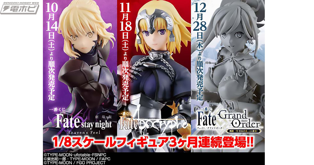 一番くじに、劇場版『Fate [HF]』セイバーオルタ、『Fate/Apocrypha