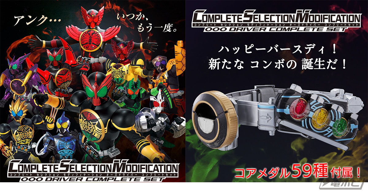 仮面ライダーオーズ』のオーズドライバーが大人向け変身ベルトに