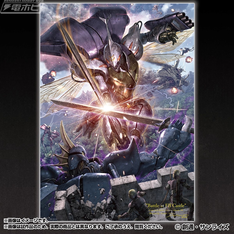 聖戦士ダンバイン』エルフ城攻略戦をモチーフとした、森下直親氏描き