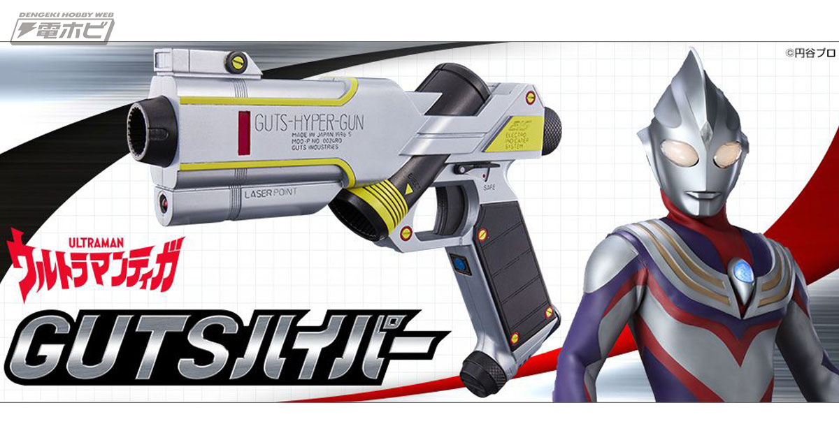ウルトラマンティガ』GUTSの万能ガン「GUTSハイパー」が大人向け玩具に