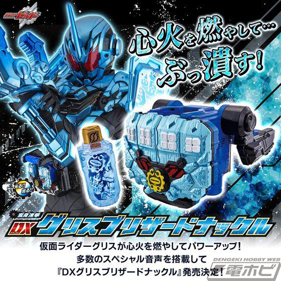 Are you ready？『仮面ライダービルド』グリスブリザードナックルが