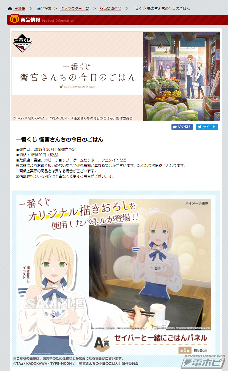 セイバーと一緒に食事が楽しめるパネルがラインナップ！「一番くじ 衛