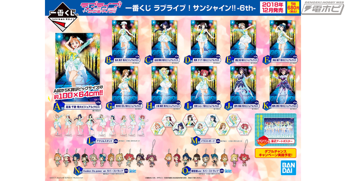 一番くじ『ラブライブ！サンシャイン!!』第6弾が登場！「Awaken the