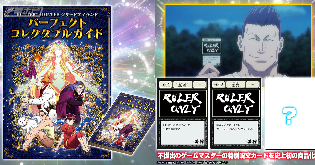 HUNTER×HUNTER』グリードアイランド編の全カード情報を網羅！ここで