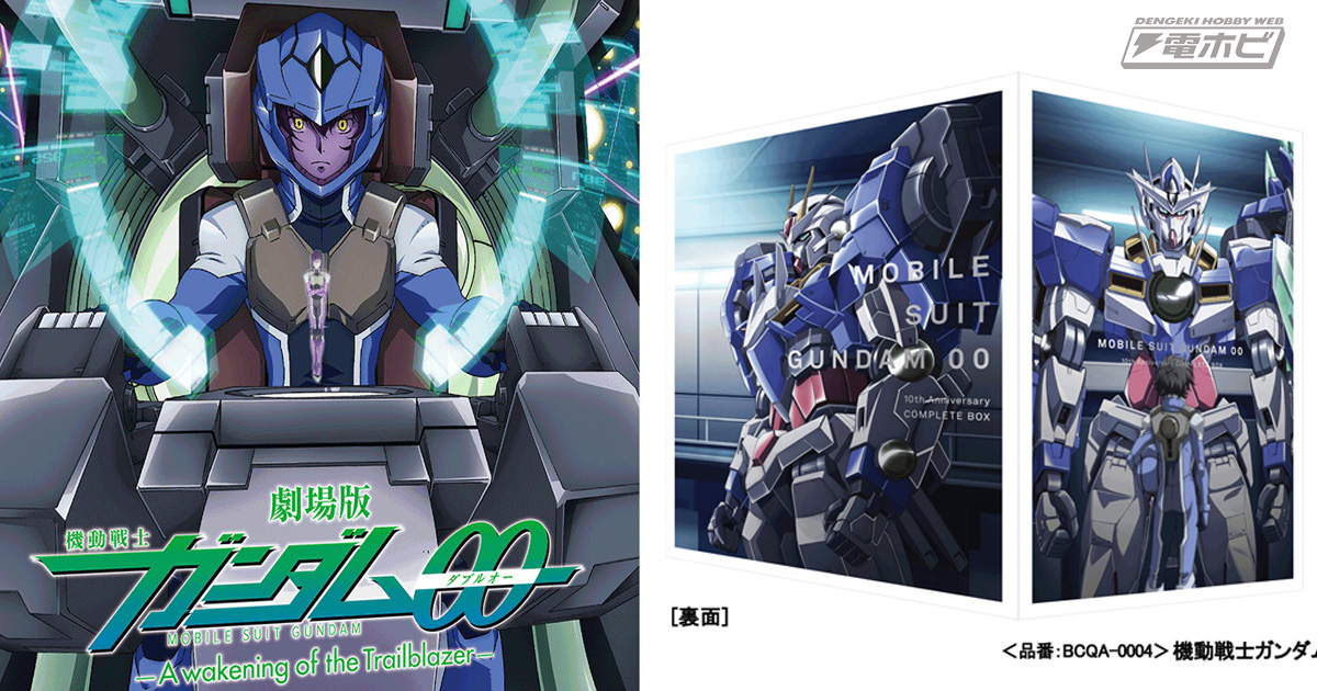 機動戦士ガンダム00』10周年記念Blu-ray3商品のジャケット画像が公開