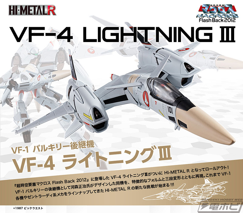 超時空要塞マクロス Flash Back 2012』HI-METAL R VF-4 ライトニング