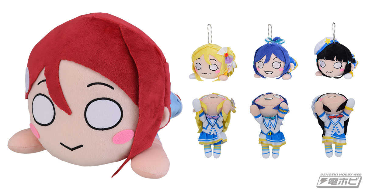 ラブライブ！』の寝そべりアイテムが続々！セガプライズの11月新作紹介