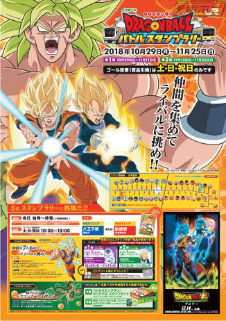 JR東日本 ドラゴンボールバトルスタンプラリー」が中央線・総武線で