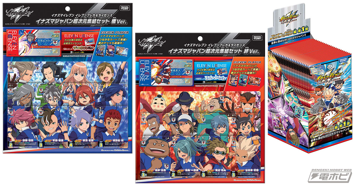 タカラトミー「イナズマイレブン イレブンプレカ & ライセンス