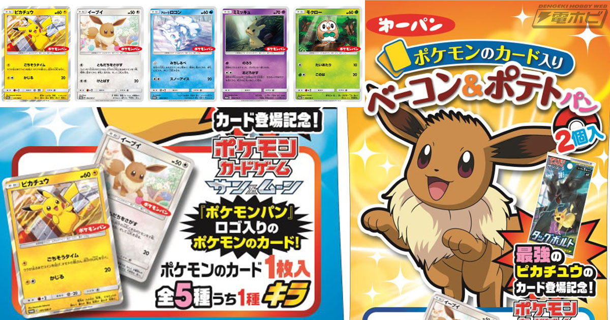 ポケモンのカード入りポケモンパンが12月1日から新発売！ピカチュウ