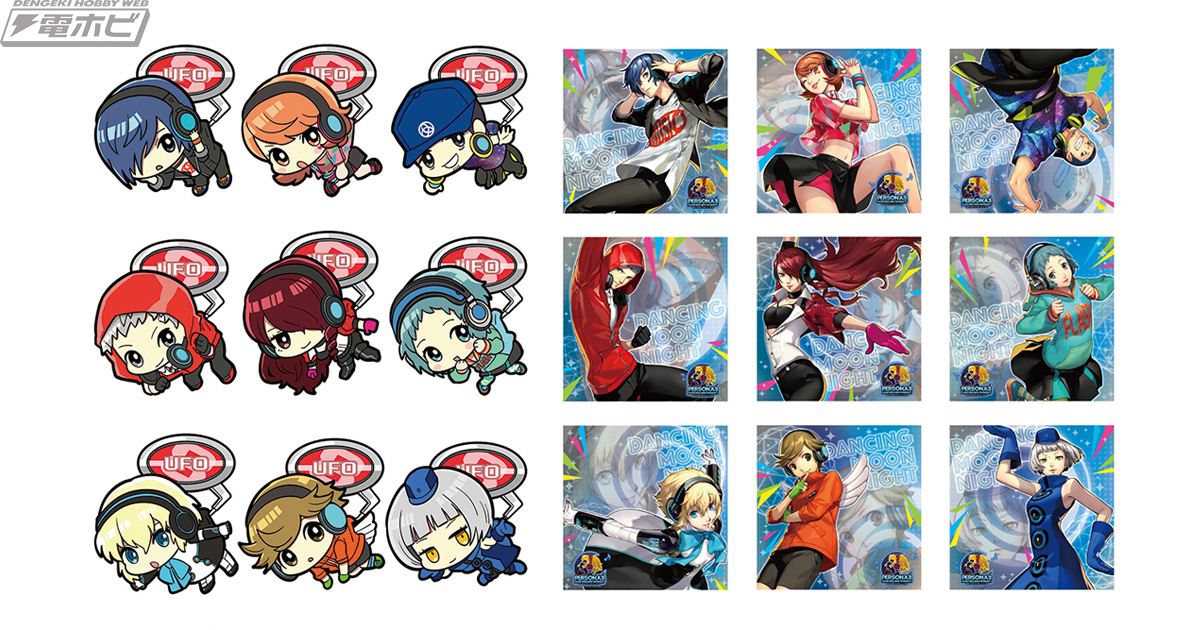 ペルソナ3 ダンシング・ムーンナイト』のグッズが登場！月が輝く夜は