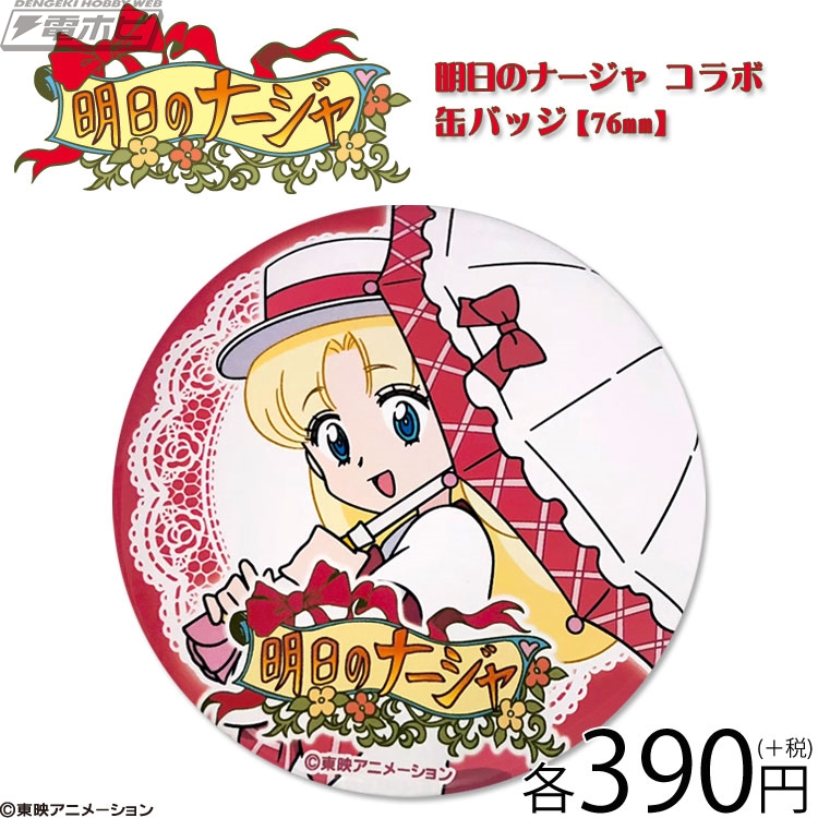 アニメ『明日のナージャ』のアクキーやiPhoneケースなどがサンキュー