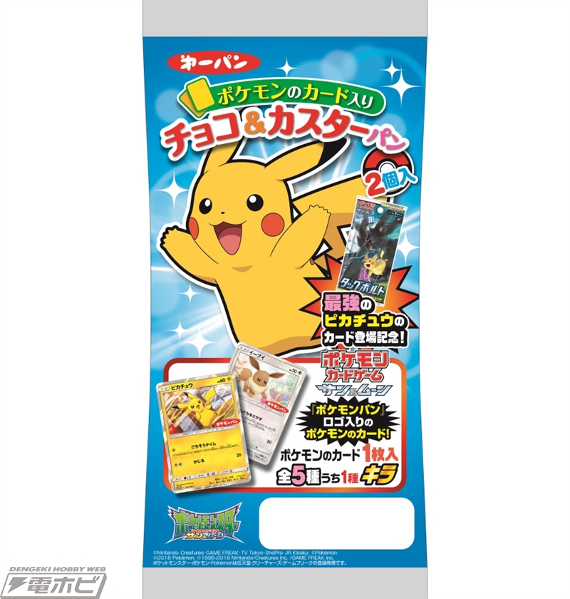 ポケモンのカード入りポケモンパンが12月1日から新発売！ピカチュウ