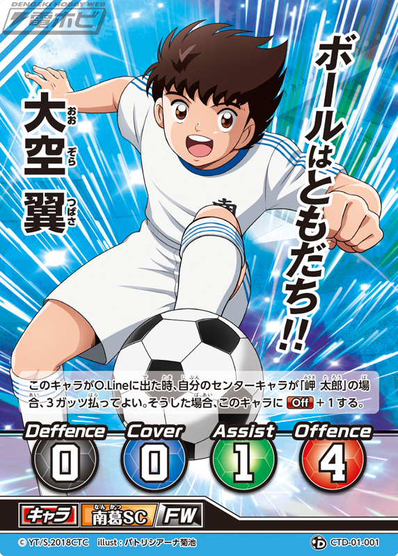 タカラトミー「キャプテン翼フットボールカードゲーム」発売記念