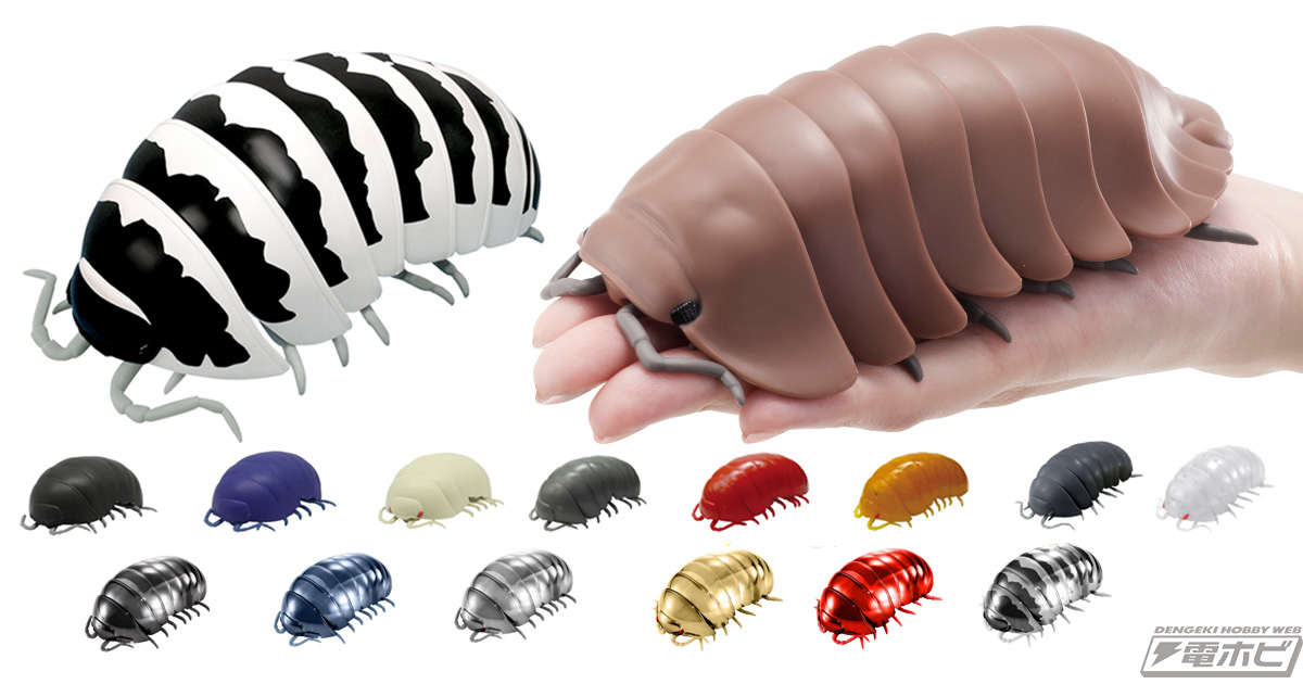 バンダイの「だんごむし」に形状が異なる新種を発見！最新の第3弾と