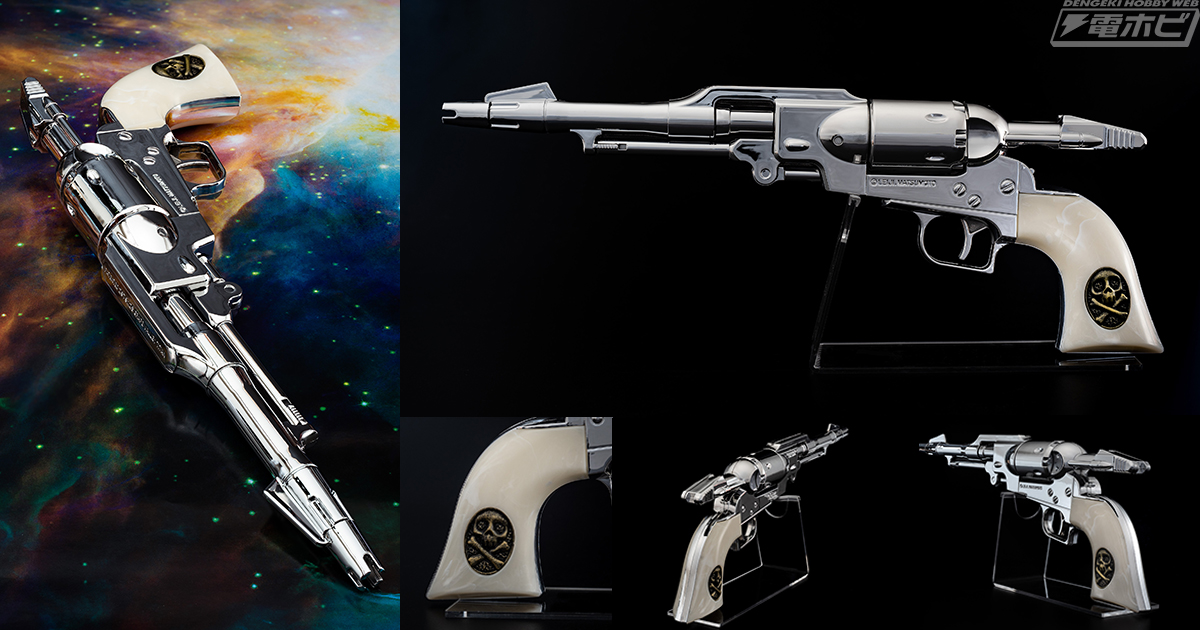 銀河鉄道999』原作版「コスモ ドラグーン（戦士の銃）」の水鉄砲が幻の