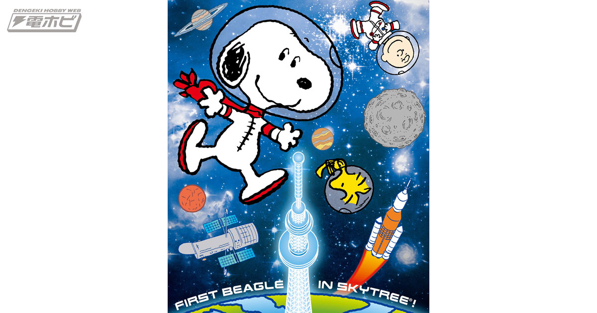 宇宙飛行士のスヌーピーとスカイツリーが2019年夏にコラボ！限定グッズ