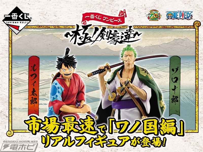 本日より「一番くじ ワンピース～極ノ剣豪達～」が順次発売！「ワノ国