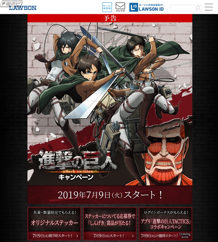 ローソンで『進撃の巨人』キャンペーンが7月9日から開催！ステッカーや
