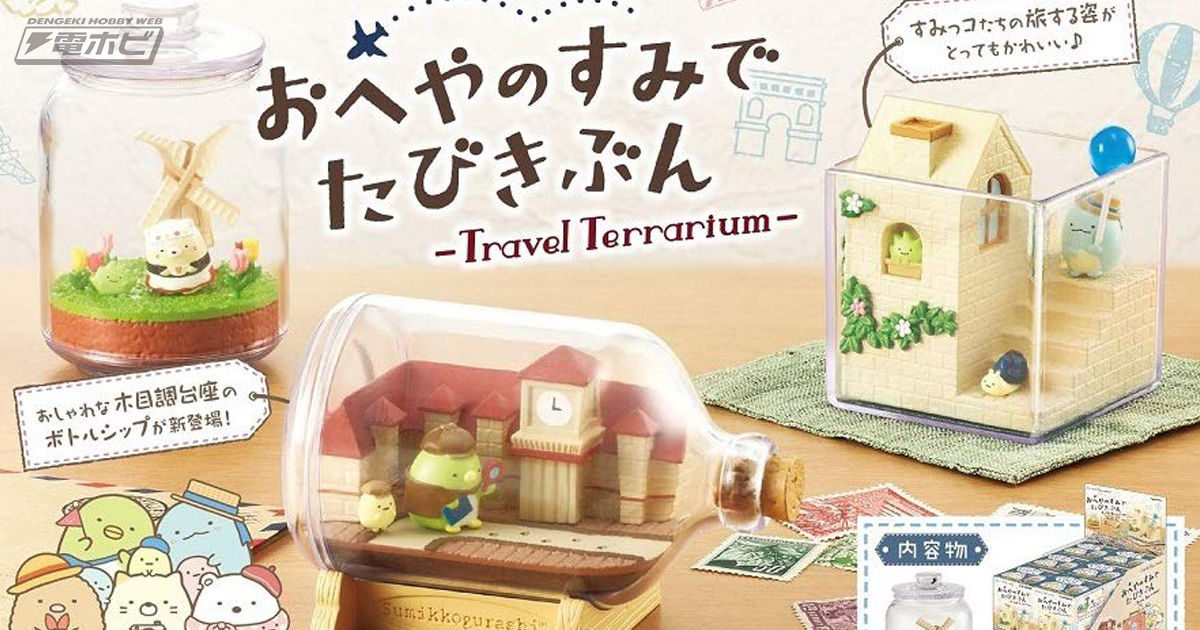 すみっコぐらし』旅するすみっコたちのテラリウム風フィギュアが登場