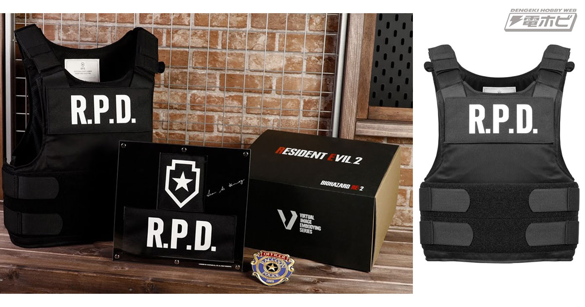 バイオハザード RE:2』レオンが着用するボディアーマーのレプリカが