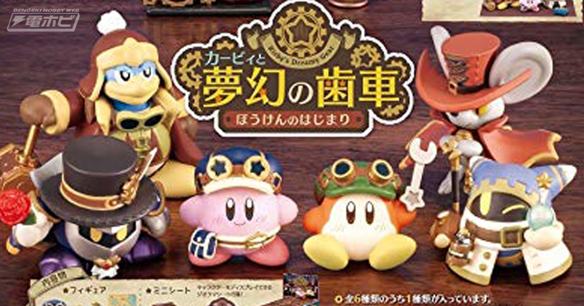 メタナイトやワドルディなど全6種！新アート「カービィと夢幻の歯車