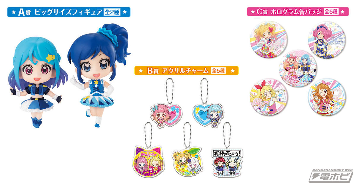 ガシャポンくじ「アイカツ！シリーズあそーと」第2弾！今弾のA賞ビッグ