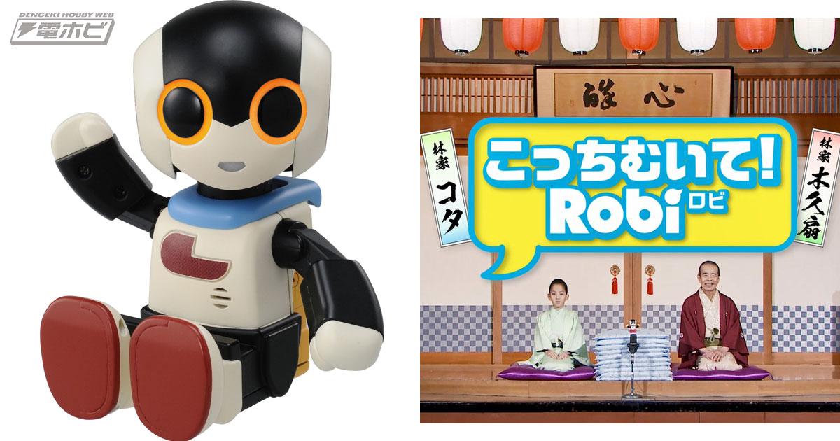 電動最小サイズのおしゃべりロボット「ロビ」が誕生！かわいい動きと声