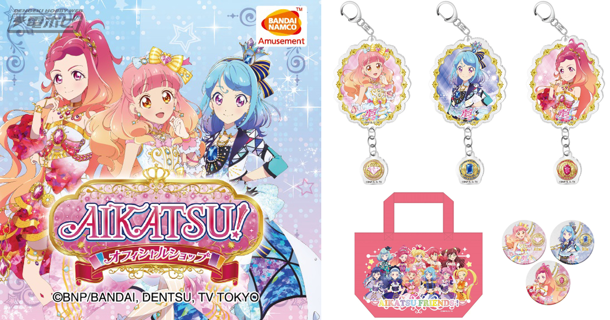 本日、池袋に『アイカツ！』公式ショップがオープン！新展開『アイカツ