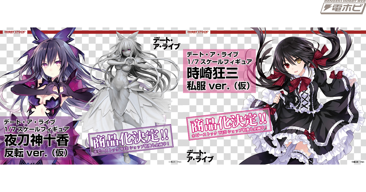 デート・ア・ライブ』夜刀神十香 反転ver.（仮）、時崎狂三 私服ver