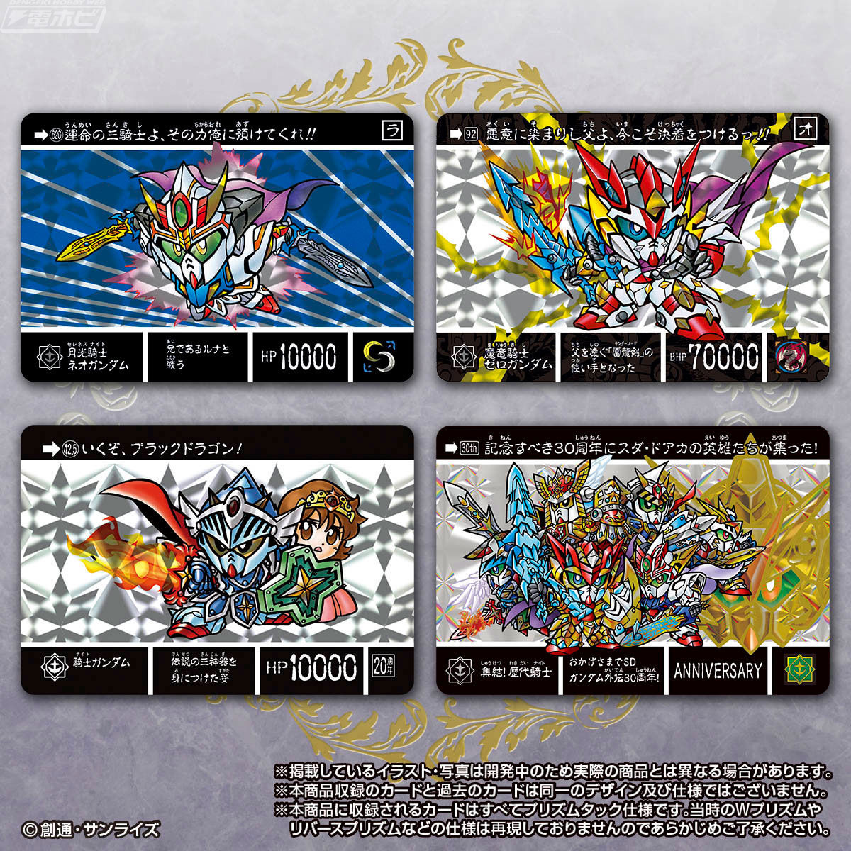 SDガンダム外伝』カードダスのベストセレクションセットが登場！30周年