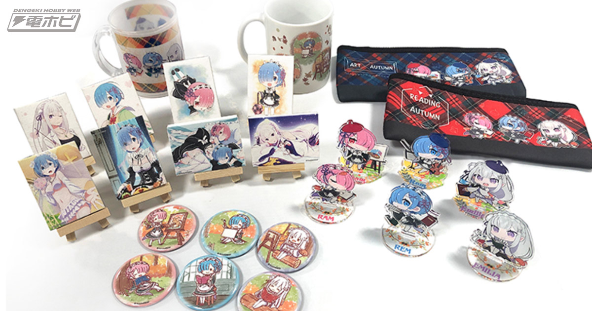 ローソン店舗で『リゼロ』限定グッズが10月12日より一挙販売！描き