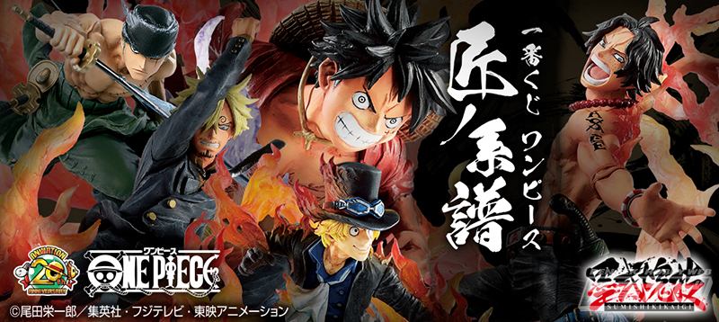 豪快かつ繊細な造形でルフィやエースたちがフィギュア化！「一番くじ