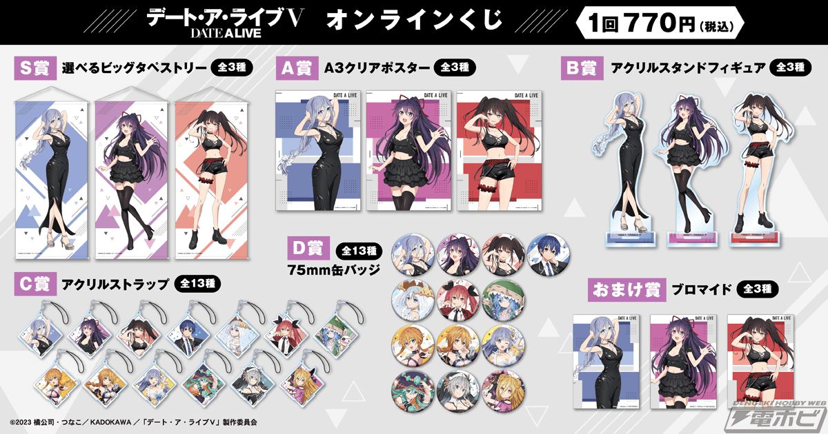 アニメ『デート・ア・ライブV』のオンラインくじが「くじ引き堂」に